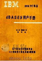 IBM PC DBASE Ⅳ用户手册 15     PDF电子版封面    鞠岩译，黄贵清译 