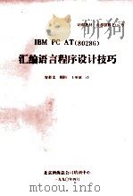 IBM PC AT（80286）  汇编语言程序设计技巧