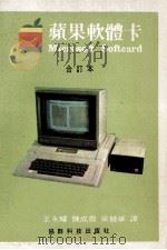 苹果软体卡  合订本     PDF电子版封面    王永耀，陈成焜，梁竞华译 