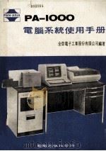 PA  1000  电脑系统使用手册   1981  PDF电子版封面    全亚电子工业股份有限公司编著 