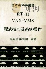 RT-11  VAX-VMS  程式技巧及系统操作   PDF电子版封面    谢英雄，梅宝田编著 