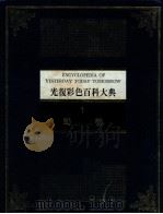 光复彩色百科大典  第1册：动物   PDF电子版封面    杨平世编审 
