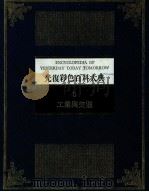 光复彩色百科大典  6  工业与交通   1982  PDF电子版封面    林春辉 