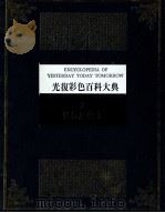 光复彩色百科大典 第7册：世界历史 I   PDF电子版封面    杨平世编审 
