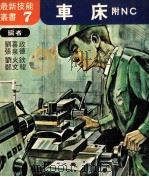 车床附ＮＣ   1979  PDF电子版封面    刘喜政，张泉德，刘火钦等编著 