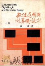 数位逻辑与计算机设计  1979  上  大学用书   PDF电子版封面    M.MORRIS MANO著；张煋译 