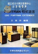 FORTRAN 程式语言  CDC FORTRAN EXTENDED   1980  PDF电子版封面    王惠然编著 