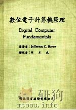 数位电子计算机原理   PDF电子版封面    Jefferson C.Boyce著；陈友武译 