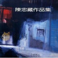 陈忠藏作品集  长沙 南京 杭州水彩画巡回展（1993 PDF版）