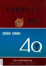 北京侨联四十年（ PDF版）