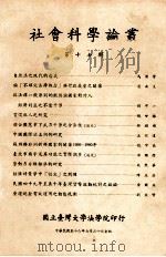 社会科学论丛  第17辑   PDF电子版封面    国立台湾大学法学院 