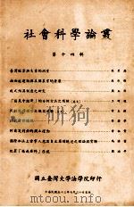 社会科学论丛  第14辑   PDF电子版封面    国立台湾大学法学院 
