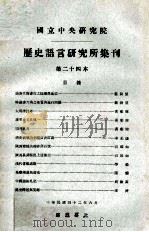 中央研究院历史语言研究所集刊  第24本（1953 PDF版）