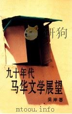 九十年代马华文学展望   PDF电子版封面    吴岸著 