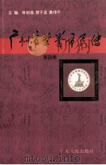 广州市荣誉市民传  第4卷   1997  PDF电子版封面  9787218025865  林树森，黎子流，黄伟宁主编 