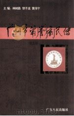 广州市荣誉市民传  第5卷   1998  PDF电子版封面  9787218028101  林树森，黎子流，黄伟宁主编 