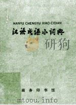 汉语成语小词典  第四次修订本（1981 PDF版）