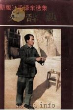 新版毛泽东选集大辞典（1991.10 PDF版）