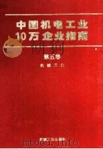 中国机电工业10万企业指南  第5卷  机械工业（1994 PDF版）