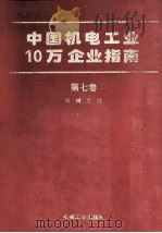 中国机电工业10万企业指南  第7卷  机械工业（1994 PDF版）