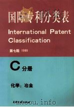 国际专利分类表  第7版  C分册  化学；冶金（1999 PDF版）