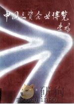 中国三资企业博览  3（1994 PDF版）