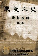 东莞文史资料选辑  第1期   1983  PDF电子版封面    东莞县政协文史组编 