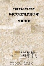 中国科学技术信息研究所科技文献信息资源介绍  科技资料   1993  PDF电子版封面     