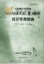 dbase（2、3）程序设计实用指南   1986  PDF电子版封面    尹彦芝，施振川，孙凤霞编 