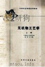 无机物工艺学  上册   1981.12  PDF电子版封面    施湛青主编 