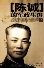 陈诚的军政生涯  下（1989 PDF版）