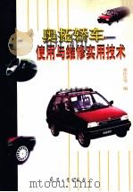 奥拓轿车使用与维修实用技术   1999  PDF电子版封面  7801325540  曹佑生等编 