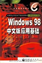 Windows 98中文版应用基础   1999  PDF电子版封面  7505351672  马岚主编 
