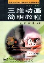 三维动画简明教程   PDF电子版封面  7505352644  刘舒，杨锋编著；郭启全主编 