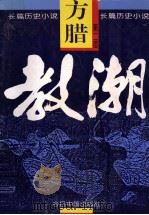 长篇历史小说  方腊 第2部  教潮   1994  PDF电子版封面  7507207528  江涛著 