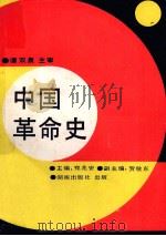 中国革命史   1991  PDF电子版封面  7543801035  郑兆安主编 