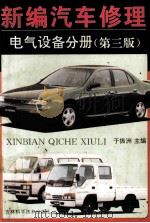 新编汽车修理  电气设备分册   1995  PDF电子版封面  7538414991  于振洲主编 