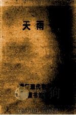 天雨花  上   1984  PDF电子版封面  1021950  （清）陶贞怀著；李平编校 