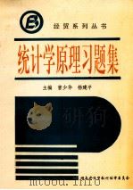 统计学原理习题集   1997  PDF电子版封面    曹少华，杨建平主编；李锋，吴敏良副主编 