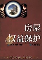 房屋权益保护   1999  PDF电子版封面  7805928843  范兰德，向春编著 