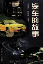 汽车的故事   1999  PDF电子版封面  7533123115  李景芝，张祖斌编著 