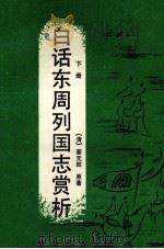 白话东周列国志赏析  下   1991  PDF电子版封面  7810270915  （清）蔡元放原著；刘彬等编译 