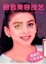 自我美容技艺  图集   1996  PDF电子版封面  7534108578  余静译 