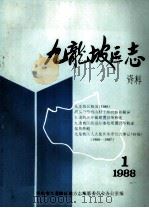 九龙坡区志资料（1988 PDF版）