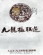 九龙楹联选   1988  PDF电子版封面    九龙乡《九龙楹联选》编辑组编 