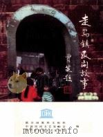 走马民间故事   1997  PDF电子版封面    联合国教科文组织；中国民间文艺家协会；四川省民间文艺家协会编 