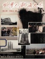 改革大潮涌九龙（1993.03 PDF版）