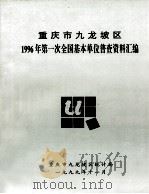 重庆市九龙坡区  1996年第一次全国基本单位普查资料汇编（1999 PDF版）