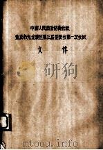 中国人民政治协商会议 重庆市九龙坡区第三届委员会第一次会议 文件（1987.04 PDF版）
