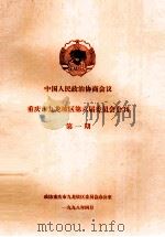 中国人民政治协商会议  重庆市九龙坡区第六届委员会会刊  第1期（1998 PDF版）